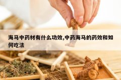 <b>������ҩ����ʲô��Ч,��ҩ������ҩЧ����γԷ�</b>