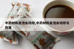 <b>��ҩ�ĳ�Ƥ��ˮ��Ч,��ҩ�ĳ�Ƥ��ˮ��Ч������</b>