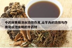 <b>��ҩ�Ļƾ���ˮ��Ч����,ɽ����Ĺ�Ч�����ÿ�����ˮ�ȵ���ҩ��</b>