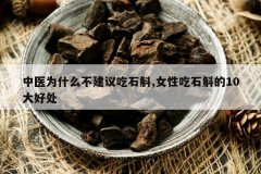 <b>��ҽΪʲô�������ʯ��,Ů�Գ�ʯ����10��ô�</b>