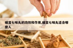 <b>ů����ζ��Ĺ�Ч������,ů����ζ���ʺ���Щ��</b>