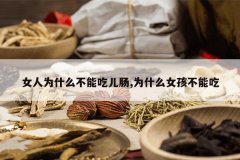 <b>Ů��Ϊʲô���ܳԶ���,ΪʲôŮ�����ܳ�</b>