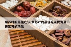 <b>����Ҷ����ѳԷ�,����Ҷ����ѳԷ��ߺ��Ľ����յĹ�Ч</b>