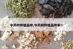 <b>��ҩ����ֲƷ��,��ҩ����ֲƷ�ֵ�һ</b>