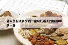 <b>ͨ��ڷ�Һ����Ǯһ��6֧,ͨ��ڷ�Һ80��һ��</b>