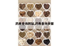 <b>ҩ���ѯ��վ,ҩ���ѯ����</b>