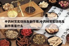 <b>��ҩ����ʵ��Ч��������,��ҩ����ʵ��Ч����������ʲô</b>