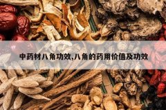 <b>��ҩ�İ˽ǹ�Ч,�˽ǵ�ҩ�ü�ֵ����Ч</b>