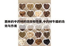 <b>���ֵ���ҩ�ĵĹ�Ч������,��ҩ��ţϥ�Ĺ�Ч������</b>