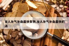 <b>Ů�˲�����Ѫ���ʳ��,Ů�˲�����Ѫ������</b>