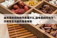 <b>��ĸ�ݵĹ�Ч��������ʲô,��ĸ�ݵĹ�Ч�����ý����븱��������</b>