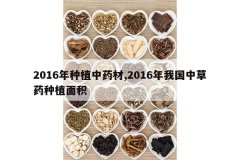 <b>2016����ֲ��ҩ��,2016���ҹ��в�ҩ��ֲ���</b>