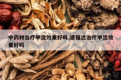 <b>��ҩ�����Ƽ���Ч������,�ٸ������Ƽ���Ч������</b>