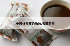 <b>��ҩ��ѩ�ѵĹ�Ч,ѩ��ҩ��</b>