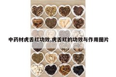 <b>��ҩ�Ļ���칦Ч,�����Ĺ�Ч������ͼƬ</b>