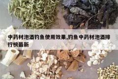 <b>��ҩ���ݾƵ���ʹ��Ч��,������ҩ���ݾ����а�����</b>