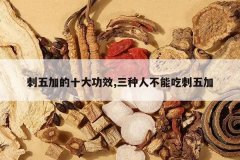 <b>����ӵ�ʮ��Ч,�����˲��ܳԴ����</b>