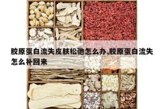 <b>��ԭ������ʧƤ���ɳ���ô��,��ԭ������ʧ��ô������</b>