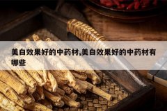 <b>����Ч���õ���ҩ��,����Ч���õ���ҩ������Щ</b>