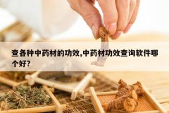 <b>�������ҩ�ĵĹ�Ч,��ҩ�Ĺ�Ч��ѯ�����ĸ���?</b>