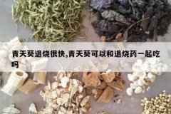 <b>��������պܿ�,��������Ժ�����ҩһ�����</b>