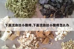 <b>������Ѫ˿С����,������Ѫ˿С������ô��</b>