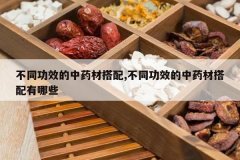 <b>��ͬ��Ч����ҩ�Ĵ���,��ͬ��Ч����ҩ�Ĵ�������Щ</b>