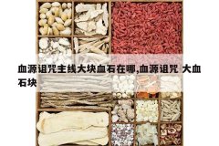 <b>ѪԴ�������ߴ��Ѫʯ����,ѪԴ���� ��Ѫʯ��</b>