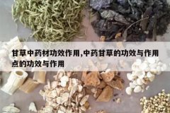 <b>�ʲ���ҩ�Ĺ�Ч����,��ҩ�ʲݵĹ�Ч�����õ�Ĺ�Ч������</b>