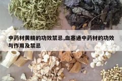 <b>��ҩ�Ļƾ��Ĺ�Ч����,Ѫ��ͨ��ҩ�ĵĹ�Ч�����ü�����</b>