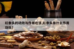 <b>���ͷ�Ĺ�Ч�����óԷ�,���ͷ��ʲô���ù�Ч?</b>