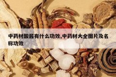 <b>��ҩ���ὴ��ʲô��Ч,��ҩ�Ĵ�ȫͼƬ�����ƹ�Ч</b>