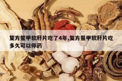 <b>�����������Ƭ����4��,�����������Ƭ�Զ�ÿ���ͣҩ</b>