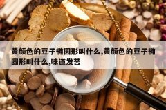 <b>����ɫ�Ķ�����Բ�ν�ʲô,����ɫ�Ķ�����Բ�ν�ʲô,ζ������</b>