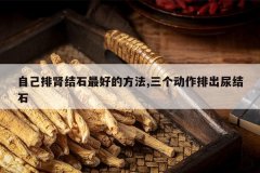 <b>�Լ�������ʯ��õķ���,���������ų����ʯ</b>