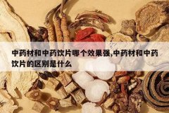 <b>��ҩ�ĺ���ҩ��Ƭ�ĸ�Ч��ǿ,��ҩ�ĺ���ҩ��Ƭ��������ʲô</b>