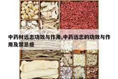 <b>��ҩ��Զ־��Ч������,��ҩԶ־�Ĺ�Ч�����ü�����֢</b>