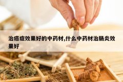 <b>�ΰ�֢Ч���õ���ҩ��,ʲô��ҩ���γ���Ч����</b>