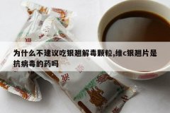 <b>Ϊʲô����������̽ⶾ����,άc����Ƭ�ǿ�������ҩ��</b>