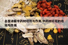 <b>��ҽ������ҩ�Ĺ�Ч������,��ҩ�ĺ컨�Ĺ�Ч������</b>