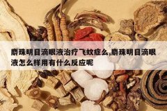 <b>������Ŀ����Һ���Ʒ���֢ô,������Ŀ����Һ��ô������ʲô��Ӧ</b>