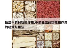 <b>������ҩ�Ĺ�Ч����,��ҩ����Ĺ�Ч�����õĹ�Ч���÷�</b>