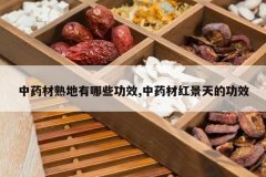 <b>��ҩ���������Щ��Ч,��ҩ�ĺ쾰��Ĺ�Ч</b>