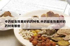 <b>��ҩ����Ч���õ�ҩ����,��ҩ����Ч���õ�ҩ������Щ</b>