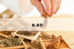 <b>��,��ҩ</b>