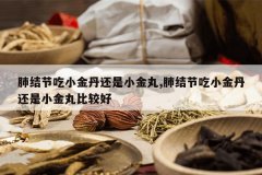 <b>�ν�ڳ�С�𵤻���С����,�ν�ڳ�С�𵤻���С����ȽϺ�</b>