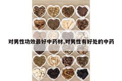 <b>�����Թ�Ч�����ҩ��,�������кô�����ҩ</b>