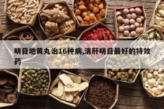 <b>��Ŀ�ػ�����16�ֲ�,�����Ŀ��õ���Чҩ</b>