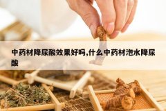 <b>��ҩ�Ľ�����Ч������,ʲô��ҩ����ˮ������</b>