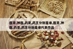 <b>ҽʥ,��ҽ,ҩʥ,ҩ���ֱ���˭,ҽʥ,��ҽ,ҩʥ,ҩ���ֱ���˭����</b>